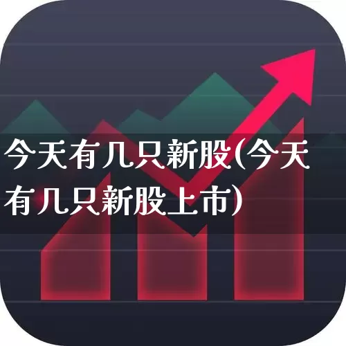 今天有几只新股(今天有几只新股上市)_https://www.wanyuyiyao.com_科创板_第1张