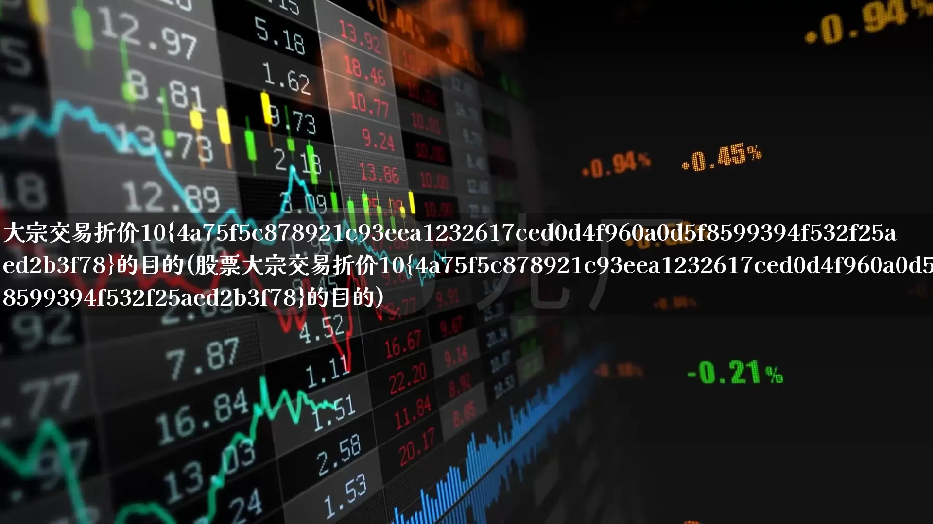 大宗交易折价10%的目的(股票大宗交易折价10%的目的)_https://www.wanyuyiyao.com_北交所_第1张