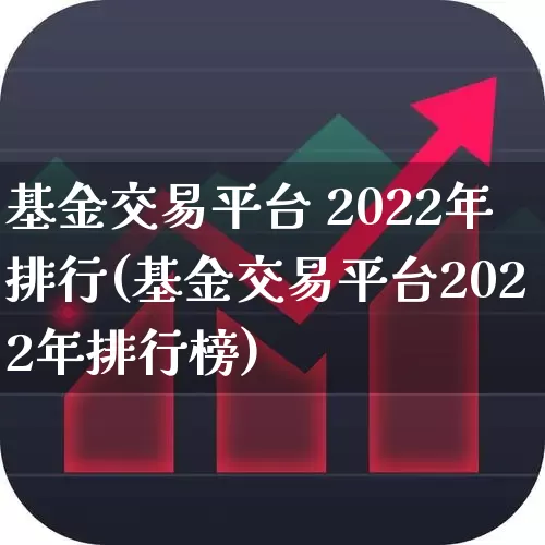 基金交易平台 2022年排行(基金交易平台2022年排行榜)_https://www.wanyuyiyao.com_上交所_第1张