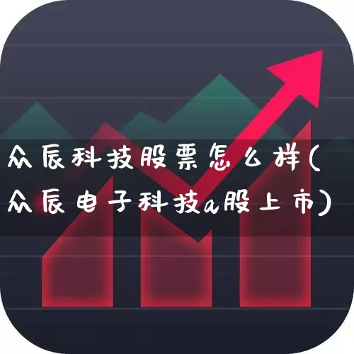 众辰科技股票怎么样(众辰电子科技a股上市)_https://www.wanyuyiyao.com_创业板_第1张