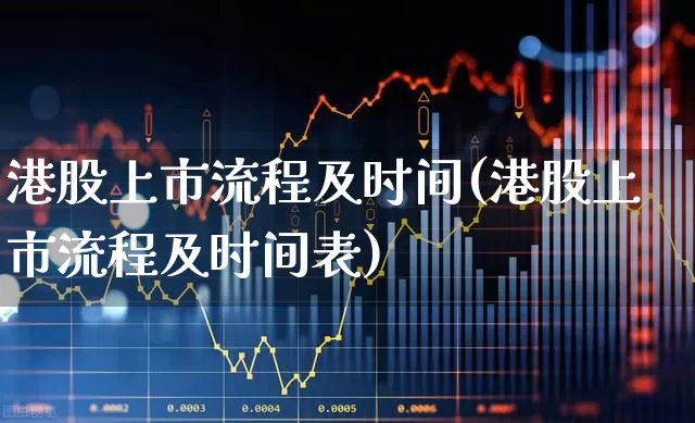 港股上市流程及时间(港股上市流程及时间表)_https://www.wanyuyiyao.com_创业板_第1张