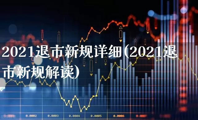 2021退市新规详细(2021退市新规解读)_https://www.wanyuyiyao.com_上交所_第1张