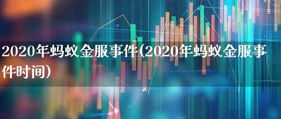 2020年蚂蚁金服事件(2020年蚂蚁金服事件时间)_https://www.wanyuyiyao.com_上交所_第1张