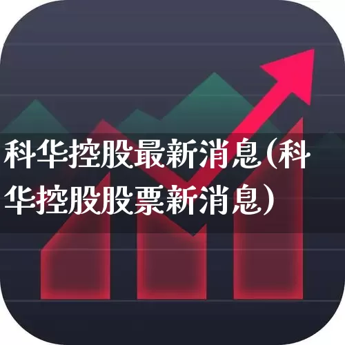 科华控股最新消息(科华控股股票新消息)_https://www.wanyuyiyao.com_北交所_第1张