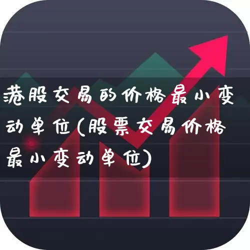 港股交易的价格最小变动单位(股票交易价格最小变动单位)_https://www.wanyuyiyao.com_科创板_第1张