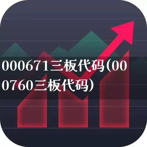 000671三板代码(000760三板代码)_https://www.wanyuyiyao.com_上交所_第1张