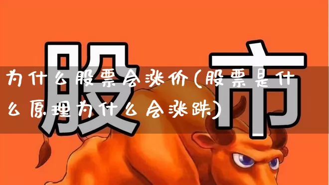 为什么股票会涨价(股票是什么原理为什么会涨跌)_https://www.wanyuyiyao.com_上交所_第1张