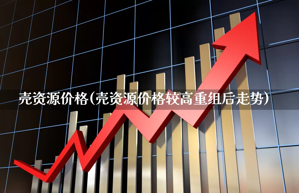 壳资源价格(壳资源价格较高重组后走势)_https://www.wanyuyiyao.com_深交所_第1张