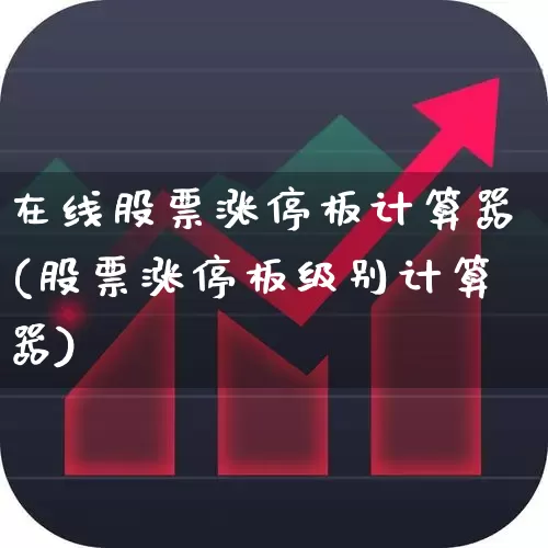在线股票涨停板计算器(股票涨停板级别计算器)_https://www.wanyuyiyao.com_深交所_第1张