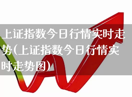 上证指数今日行情实时走势(上证指数今日行情实时走势图)_https://www.wanyuyiyao.com_创业板_第1张