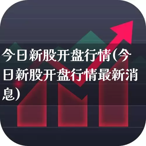 今日新股开盘行情(今日新股开盘行情最新消息)_https://www.wanyuyiyao.com_科创板_第1张