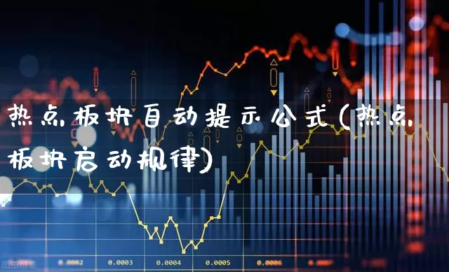 热点板块自动提示公式(热点板块启动规律)_https://www.wanyuyiyao.com_深交所_第1张