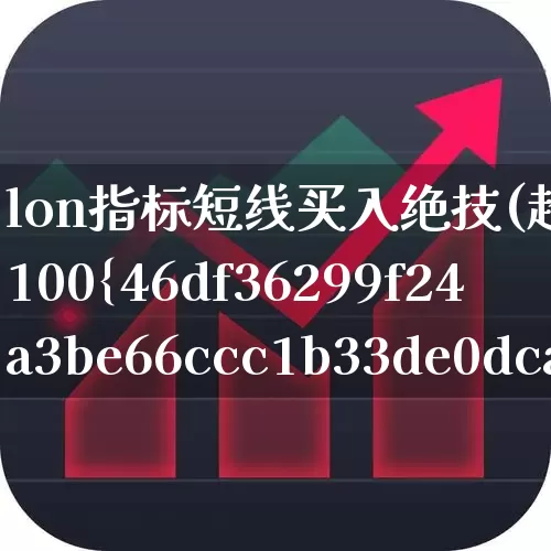 lon指标短线买入绝技(超级短线100%成功)_https://www.wanyuyiyao.com_科创板_第1张