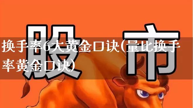 换手率6大黄金口诀(量比换手率黄金口诀)_https://www.wanyuyiyao.com_科创板_第1张