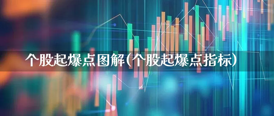 个股起爆点图解(个股起爆点指标)_https://www.wanyuyiyao.com_北交所_第1张