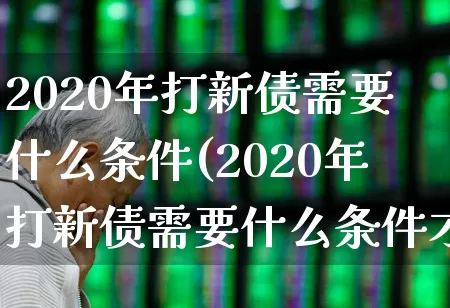 2020年打新债需要什么条件(2020年打新债需要什么条件才能开户)_https://www.wanyuyiyao.com_科创板_第1张