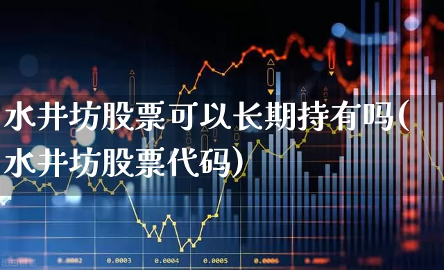 水井坊股票可以长期持有吗(水井坊股票代码)_https://www.wanyuyiyao.com_北交所_第1张