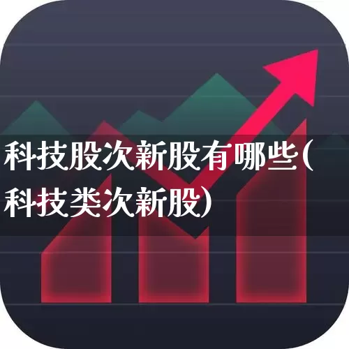 科技股次新股有哪些(科技类次新股)_https://www.wanyuyiyao.com_深交所_第1张