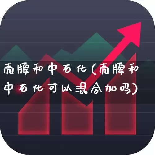 壳牌和中石化(壳牌和中石化可以混合加吗)_https://www.wanyuyiyao.com_北交所_第1张