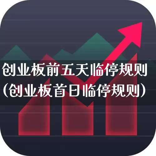 创业板前五天临停规则(创业板首日临停规则)_https://www.wanyuyiyao.com_科创板_第1张