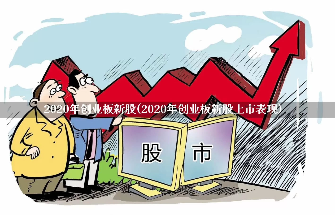 2020年创业板新股(2020年创业板新股上市表现)_https://www.wanyuyiyao.com_科创板_第1张