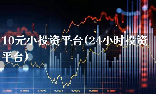 10元小投资平台(24小时投资平台)_https://www.wanyuyiyao.com_科创板_第1张