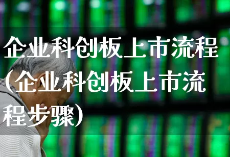 企业科创板上市流程(企业科创板上市流程步骤)_https://www.wanyuyiyao.com_上交所_第1张