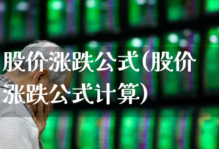 股价涨跌公式(股价涨跌公式计算)_https://www.wanyuyiyao.com_深交所_第1张
