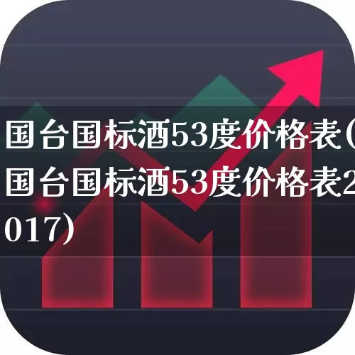 国台国标酒53度价格表(国台国标酒53度价格表2017)_https://www.wanyuyiyao.com_创业板_第1张