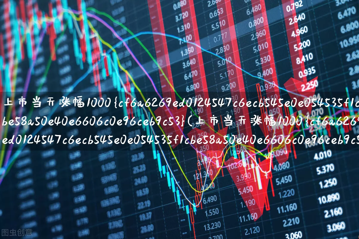 上市当天涨幅1000%(上市当天涨幅1000%的股票)_https://www.wanyuyiyao.com_北交所_第1张