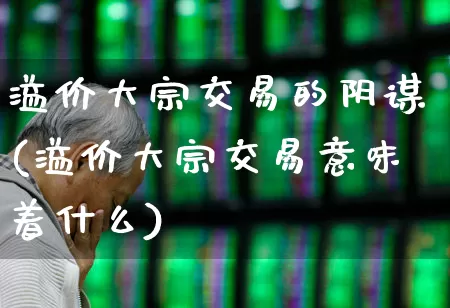 溢价大宗交易的阴谋(溢价大宗交易意味着什么)_https://www.wanyuyiyao.com_科创板_第1张