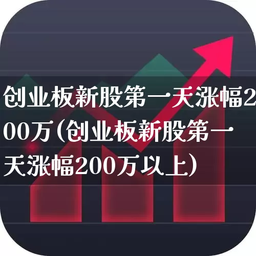 创业板新股第一天涨幅200万(创业板新股第一天涨幅200万以上)_https://www.wanyuyiyao.com_北交所_第1张