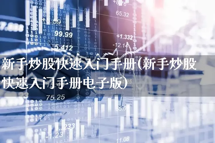 新手炒股快速入门手册(新手炒股快速入门手册电子版)_https://www.wanyuyiyao.com_创业板_第1张
