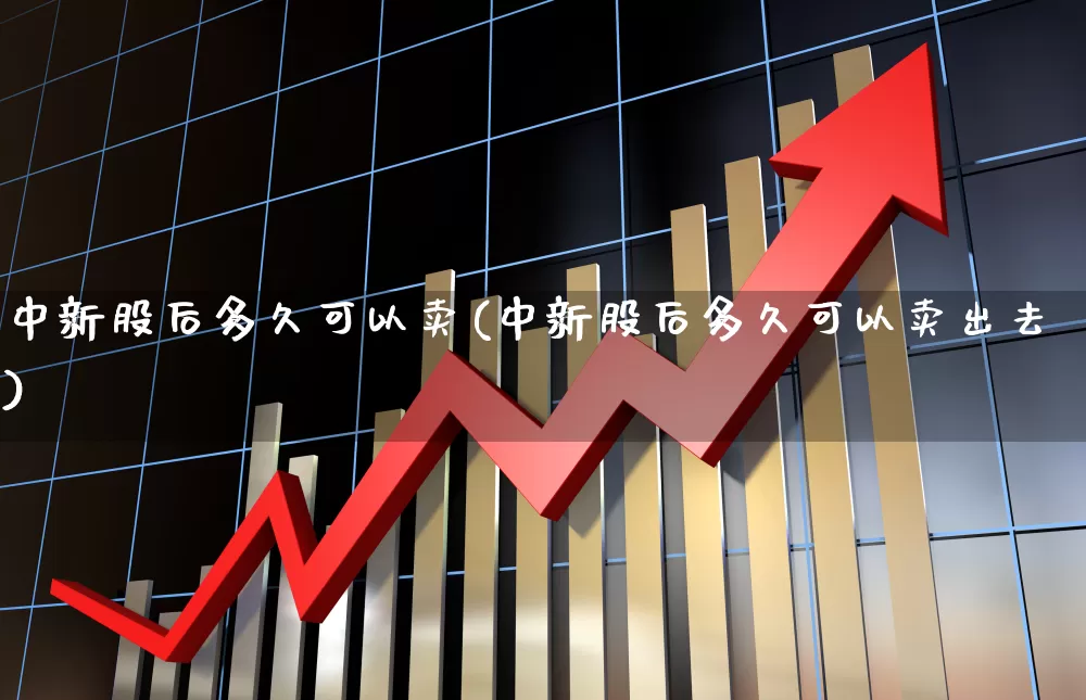 中新股后多久可以卖(中新股后多久可以卖出去)_https://www.wanyuyiyao.com_创业板_第1张