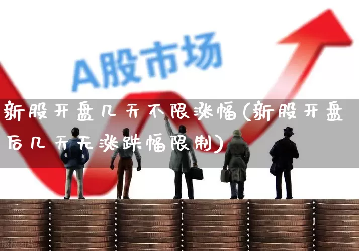 新股开盘几天不限涨幅(新股开盘后几天无涨跌幅限制)_https://www.wanyuyiyao.com_上交所_第1张