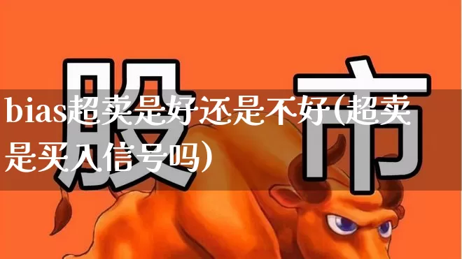 bias超卖是好还是不好(超卖是买入信号吗)_https://www.wanyuyiyao.com_北交所_第1张