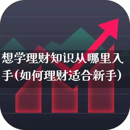 想学理财知识从哪里入手(如何理财适合新手)_https://www.wanyuyiyao.com_科创板_第1张