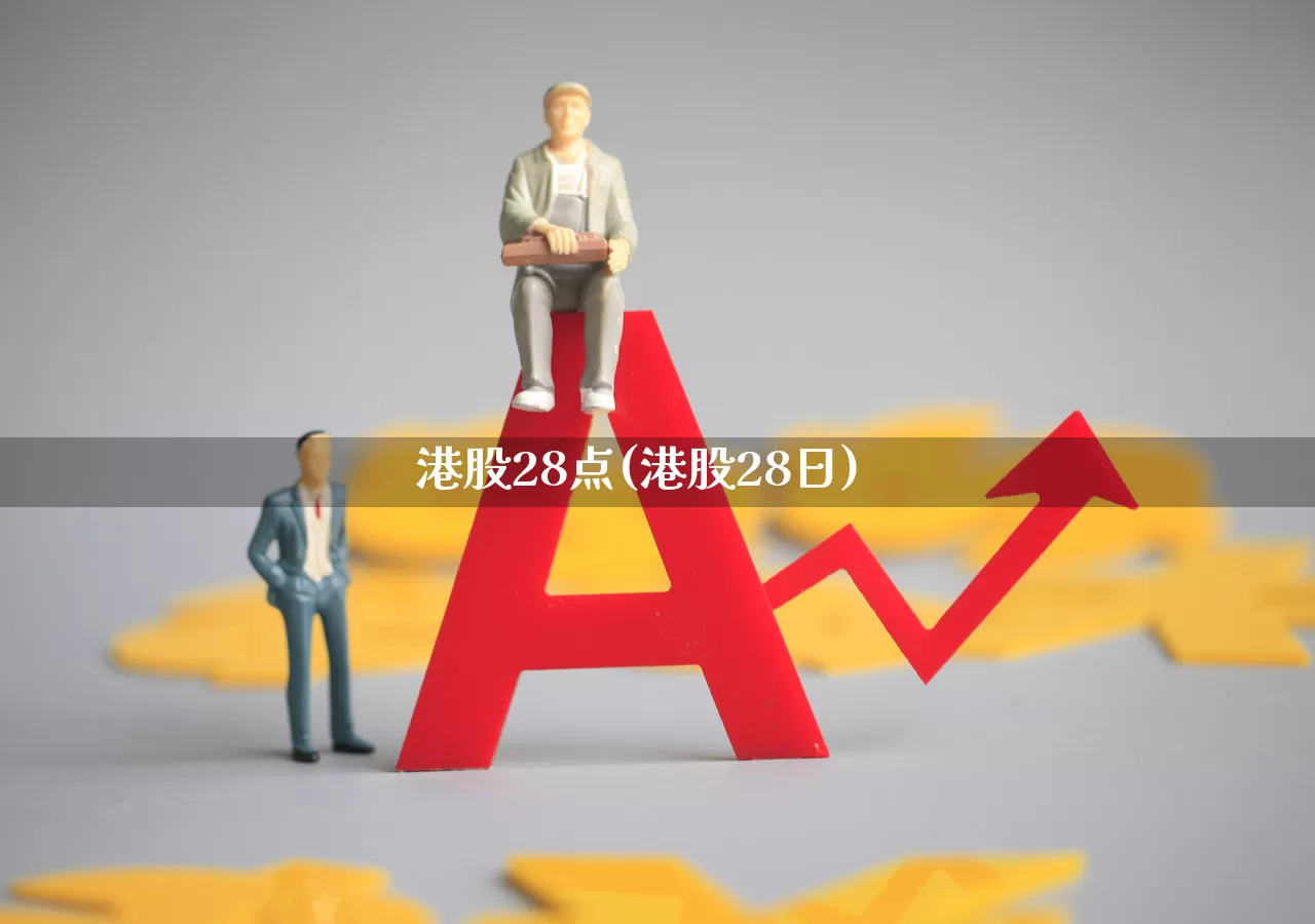 港股28点(港股28日)_https://www.wanyuyiyao.com_创业板_第1张