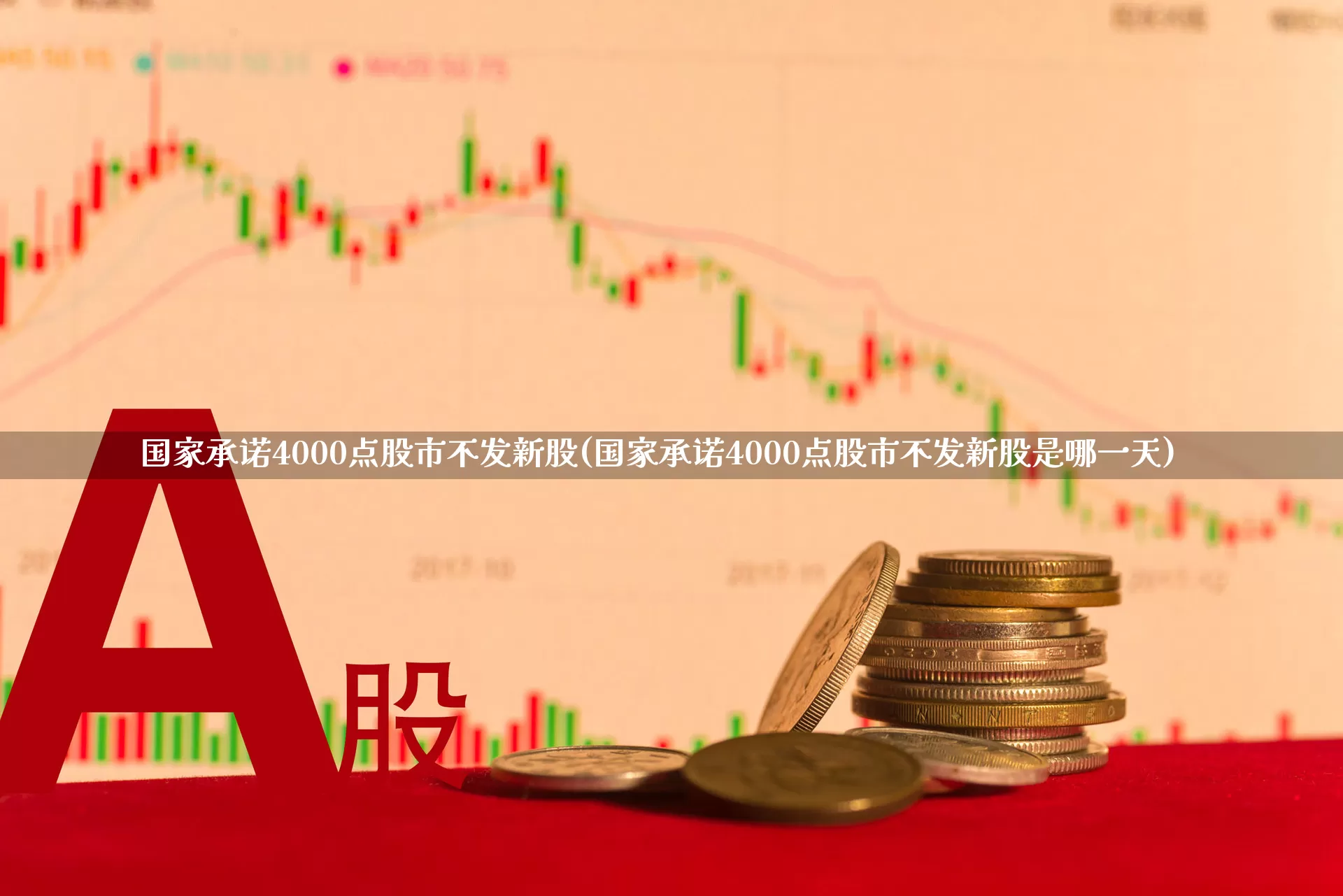 国家承诺4000点股市不发新股(国家承诺4000点股市不发新股是哪一天)_https://www.wanyuyiyao.com_创业板_第1张