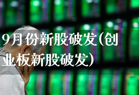 9月份新股破发(创业板新股破发)_https://www.wanyuyiyao.com_上交所_第1张