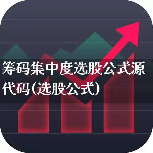 筹码集中度选股公式源代码(选股公式)_https://www.wanyuyiyao.com_创业板_第1张