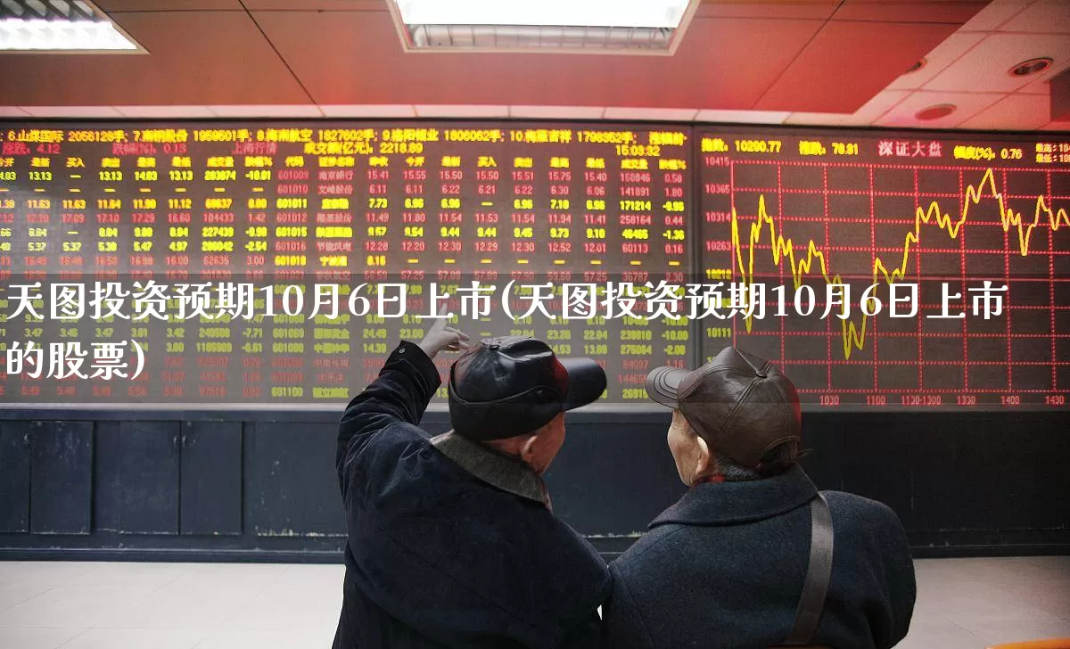 天图投资预期10月6日上市(天图投资预期10月6日上市的股票)_https://www.wanyuyiyao.com_北交所_第1张