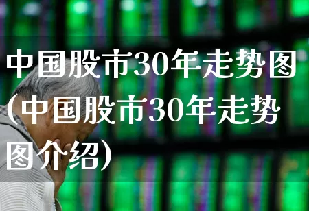 中国股市30年走势图(中国股市30年走势图介绍)_https://www.wanyuyiyao.com_科创板_第1张