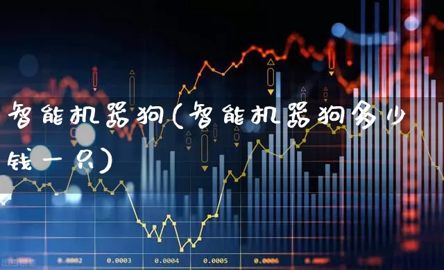 智能机器狗(智能机器狗多少钱一只)_https://www.wanyuyiyao.com_创业板_第1张