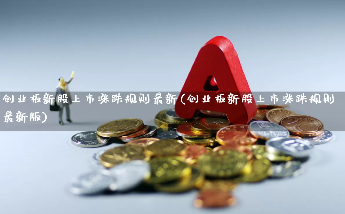 创业板新股上市涨跌规则最新(创业板新股上市涨跌规则最新版)_https://www.wanyuyiyao.com_上交所_第1张