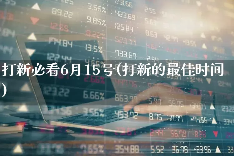 打新必看6月15号(打新的最佳时间)_https://www.wanyuyiyao.com_创业板_第1张