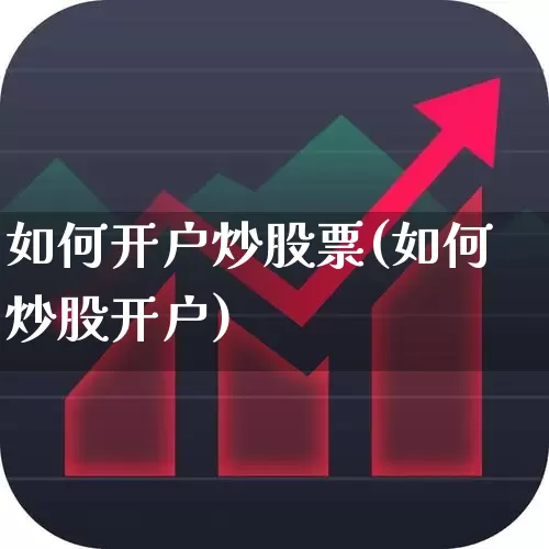 如何开户炒股票(如何炒股开户)_https://www.wanyuyiyao.com_科创板_第1张