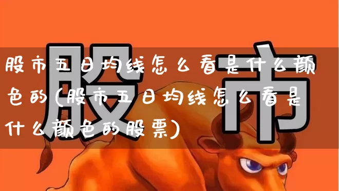 股市五日均线怎么看是什么颜色的(股市五日均线怎么看是什么颜色的股票)_https://www.wanyuyiyao.com_北交所_第1张