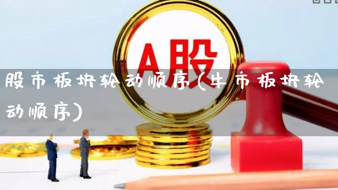 股市板块轮动顺序(牛市板块轮动顺序)_https://www.wanyuyiyao.com_上交所_第1张