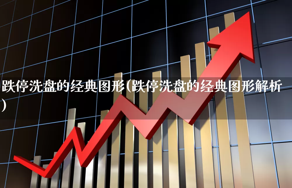 跌停洗盘的经典图形(跌停洗盘的经典图形解析)_https://www.wanyuyiyao.com_创业板_第1张